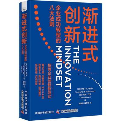 渐进式创新:企业转型的八大法则:eightessential steps to transform any industry罗琳·马尔尚中国原子能出版社
