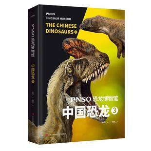 赵闯绘青岛出版 社 中国恐龙 PNSO恐龙博物馆