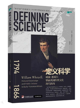 定义科学 威廉惠威尔擘画英国传统文化现代转向 杨理查著 威廉惠威尔元科学著述 维多利亚时代观念史 中央编译出版社 正版