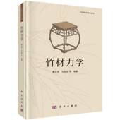 竹材力学费本华科学出版 社