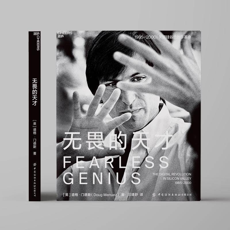 无畏的天才(1985-2000美国硅谷的数字)(精)道格·门德斯中国纺织出版社