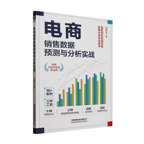 电商销售数据预测与分析实战何嘉冰中国铁道出版社