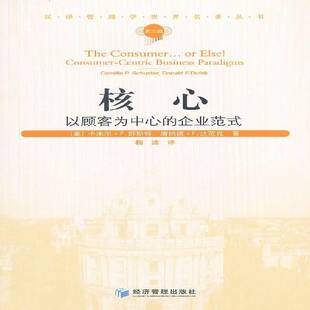 核心:以顾客为中心的企业范式:consumer-centric business paradigms卡米尔·舒斯特经济管理出版社