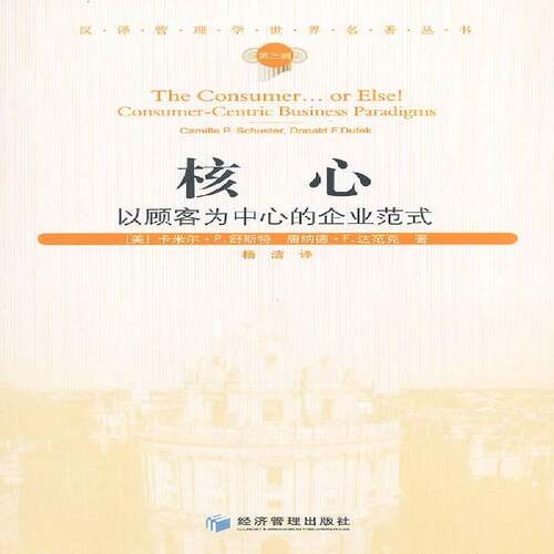 核心:以顾客为中心的企业范式:consumer-centric business paradigms卡米尔·舒斯特经济管理出版社