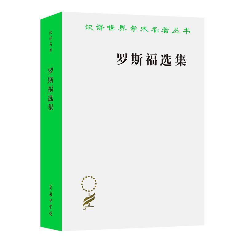 罗斯福选集关在汉商务印书馆