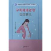 孕期健康管理那些事儿李昊郑州大学出版 社
