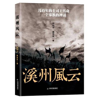溪州风云舒绍中国书籍出版社