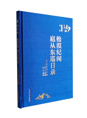 松漠纪闻 扈从东巡日录 洪皓 高士奇撰 研究考证金史辽史东北史北方民族史 长白文库丛书 吉林文史出版社 正版图书