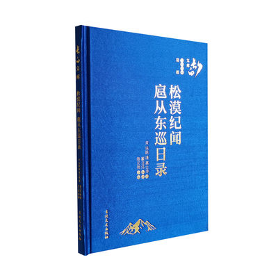 松漠纪闻 扈从东巡日录 洪皓 高士奇撰 研究考证金史辽史东北史北方民族史 长白文库丛书 吉林文史出版社 正版图书