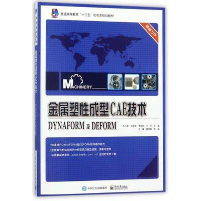 金属塑性成型CAE技术:DYNAFORM及DEFORM孔凡新电子工业出版社
