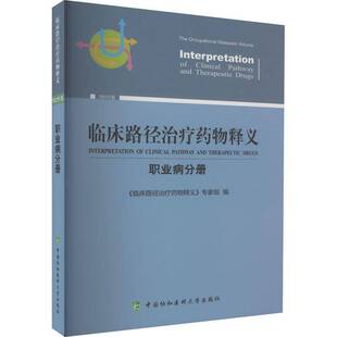 临床路径治疗释义:2022年版:职业病分册:The digestive diseases volume《临床路径治疗释义》专家组中国协和医科大学出版社