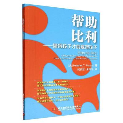 帮助比利：懂得孩子才能赢得孩子：a beyond consequences approach to helping challenging children in 北京航空航天大学出版社