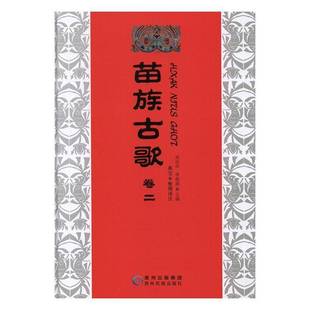苗族古歌：卷二胡廷夺贵州民族出版 社