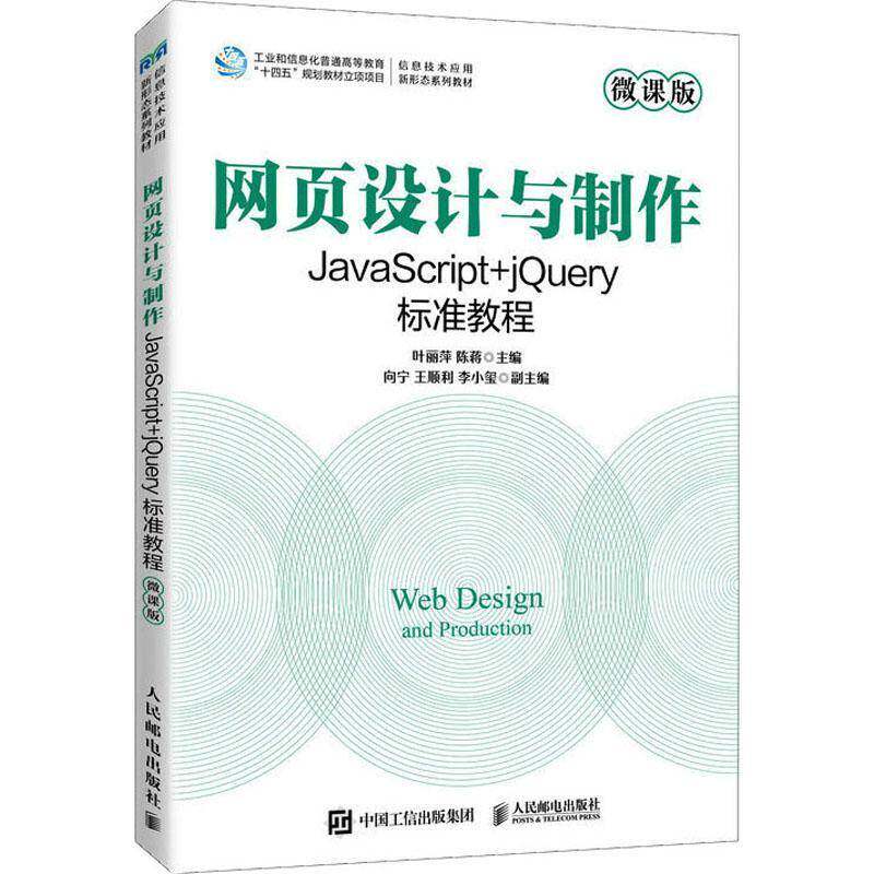 网页设计与制作——JavaScript+jQuery标准教程叶丽萍人民邮电出版社