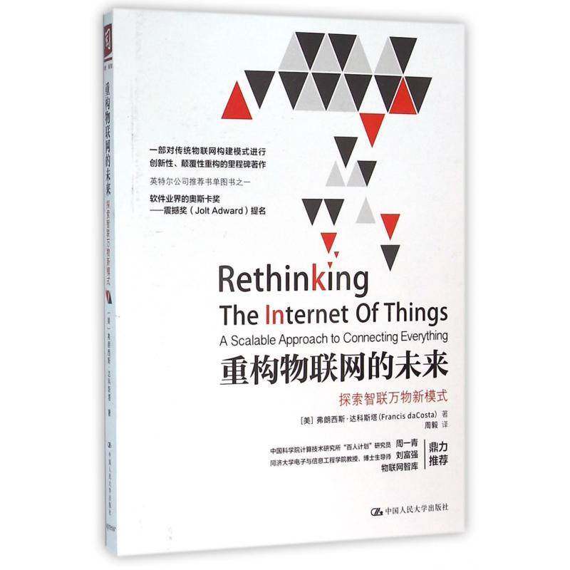 重构物联网的未来:探索智联万物新模式:a scalable approach to connecting everything弗朗西斯·达科斯塔中国人民大学出版社