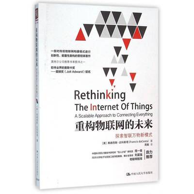 重构物联网的未来:探索智联万物新模式:a scalable approach to connecting everything弗朗西斯·达科斯塔中国人民大学出版社