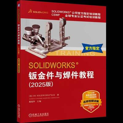 SOLIDWORKS钣金件与焊件教程:2025版戴瑞华机械工业出版社