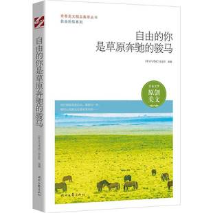 杂志社时代文艺出版 自由 作文与考试 骏马 社 你是草原奔驰