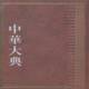 中华大典 药学分典郑金生巴蜀书社 医药卫生典