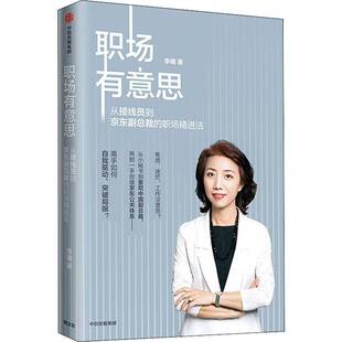 集团股份 职场精进法李曦中信出版 职场有意思 从接线员到京东裁