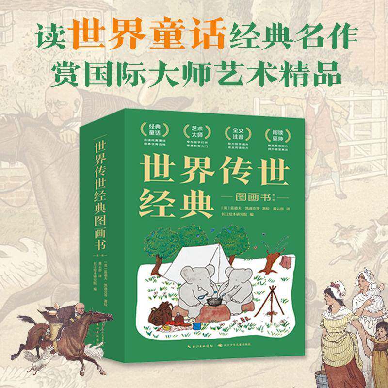 世界图画书:第一辑（全12册）蓝道夫&middot;凯迪克等绘长江少年儿童出版社