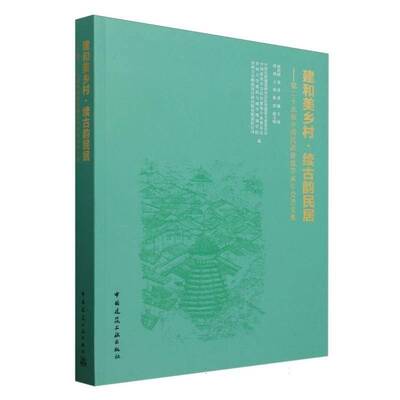 建和美乡村·续古韵民居:十九届中国民居建筑学术年会论文集唐洪刚中国建筑工业出版社