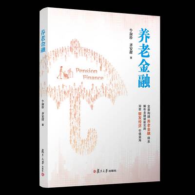 养老金融牛淑珍复旦大学出版社