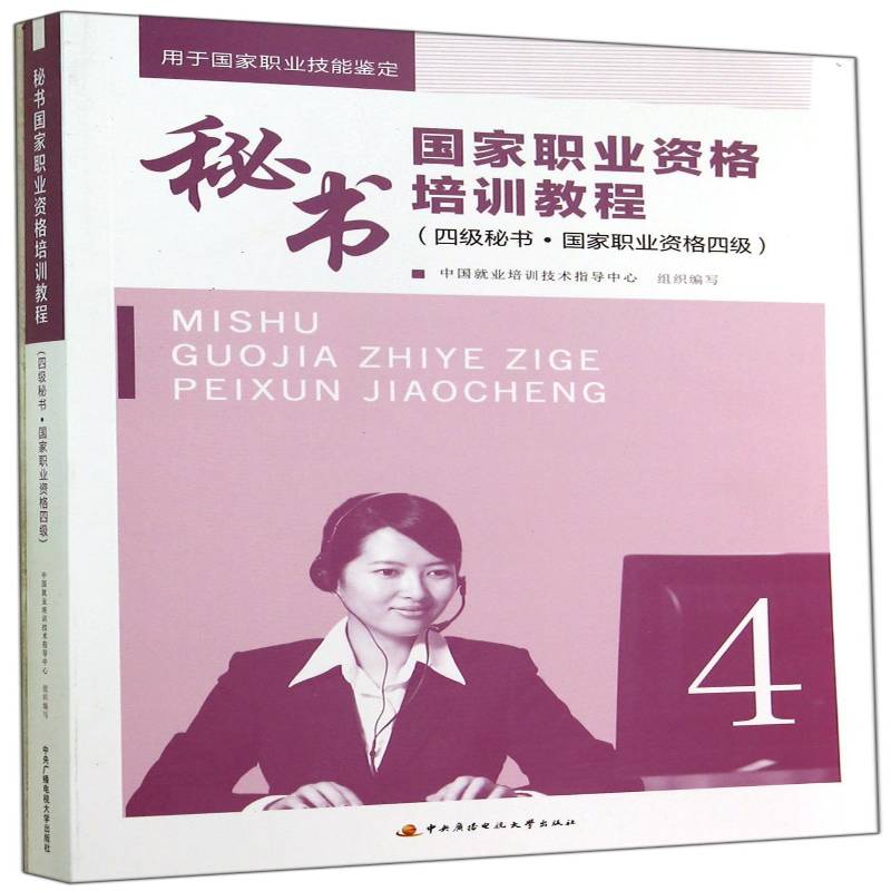秘书国家职业资格培训教程:四级秘书·国家职业资格四级中国业培训技术指导中心组织写中央广播电视大学出版社