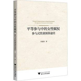 社 参与式 budget郭夏娟浙江大学出版 gender participative approach the 性别预算途径 女性赋权 平等参与中