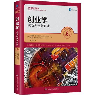 创业学：成功创建新企业：successfully launching new ventures布鲁斯·巴林杰中国人民大学出版社