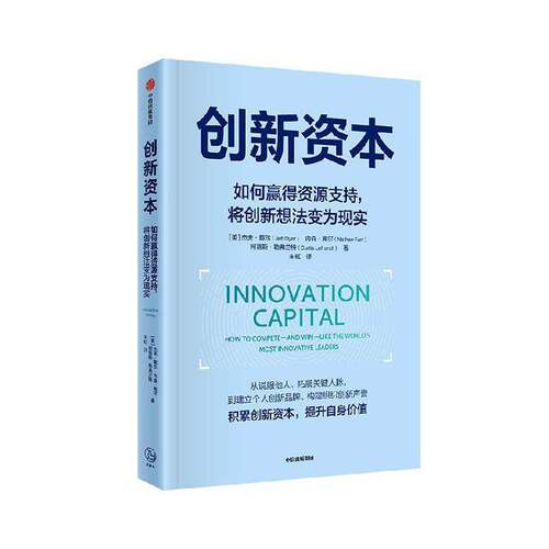 创新资本:how to compete-and win-like the world's most innovative leaders杰夫·戴尔中信出版集团股份