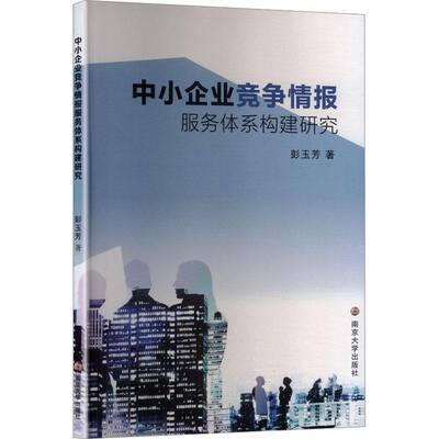中小企业竞争情报服务体系构建研究彭玉芳南京大学出版社