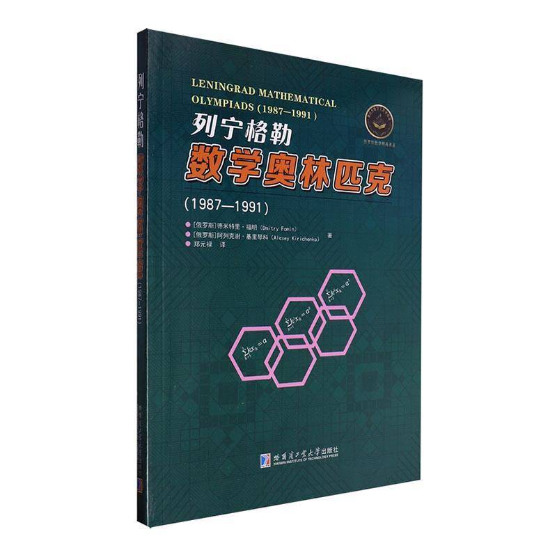 列宁格勒数学奥林匹克:1987-1991:1987-1991德米特里·福明哈尔滨工业大学出版社