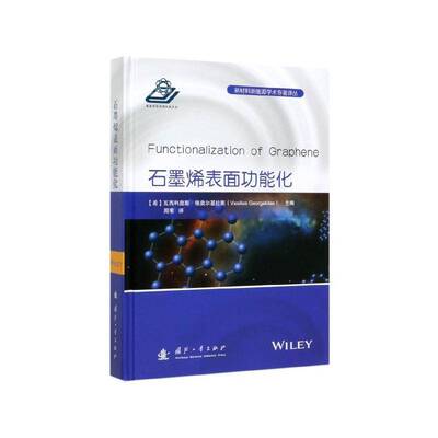 石墨烯表面功能化瓦西利奥斯·格奥尔基拉斯国防工业出版社