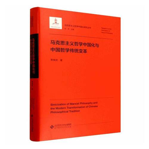 马克思主义哲学中国化与中国哲学传统变革李维武北京师范大学出版社