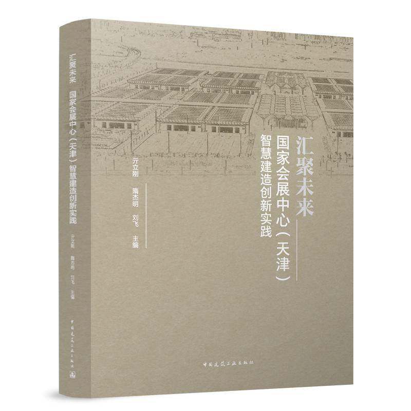 汇聚未来:国家会展中心(天津)智慧建造创新实践亓立刚中国建筑工业出版社