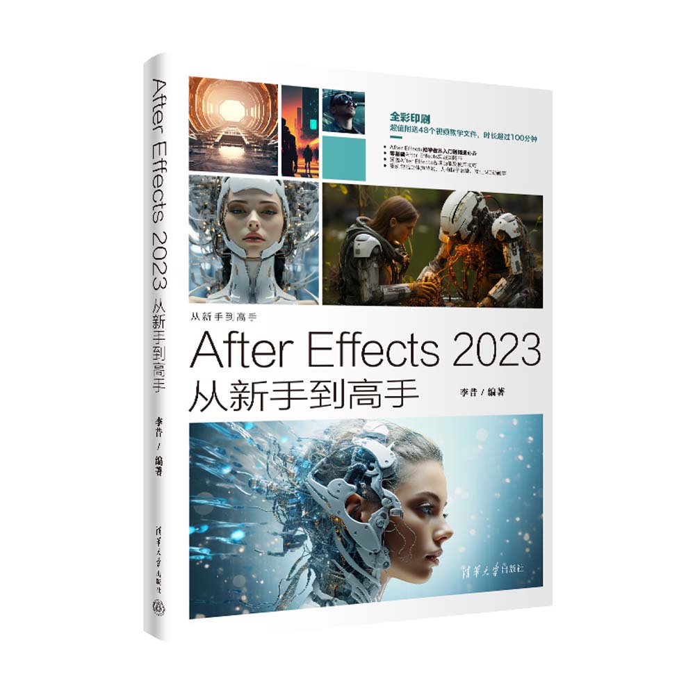 After Effects 2023从新手到高手 李昔编著 AfterEffects2023学习教程 详解软件的基本功能和操作技巧 清华大学出版社 正版