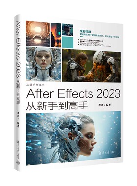 After Effects 2023从新手到高手 李昔编著 AfterEffects2023学习教程 详解软件的基本功能和操作技巧 清华大学出版社 正版