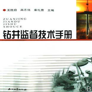 钻井监督技术手册王胜启石油工业出版社