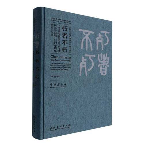 朽者不朽：中国画走向现代的先行者陈师曾诞辰一百四十周年特展作品集：the pioneer for modernization of C吴为山文化艺术出版社