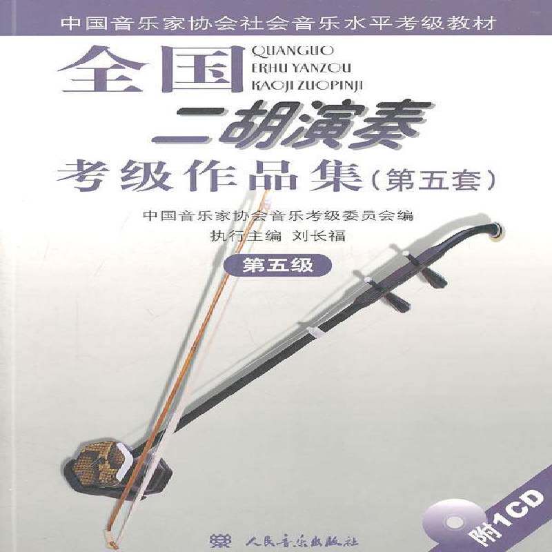 全国二胡演奏考级作品集:第五套:第五级安如砺人民音乐出版社