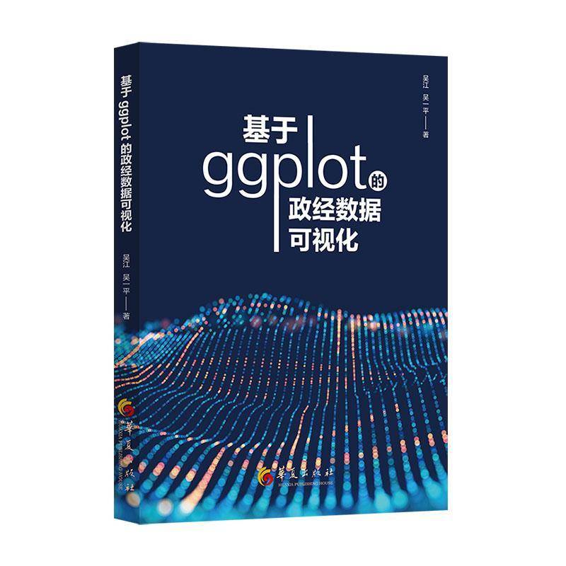 基于ggplot的政经数据可视化吴江华夏出版社