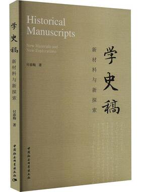 学史稿:新材料与新探索:new materials and new explorations付春梅中国社会科学出版社