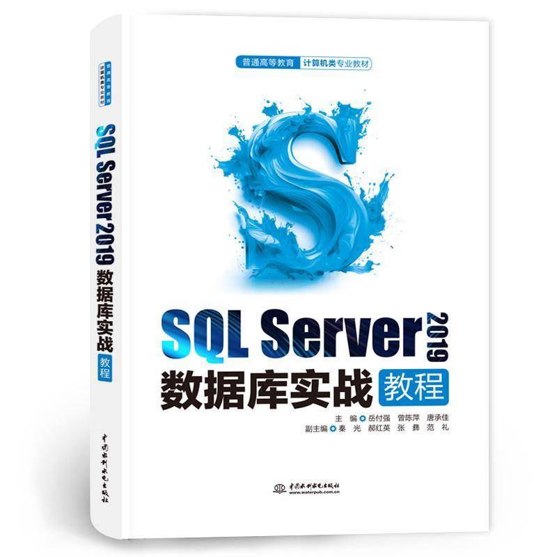 SQL SERVER 2019数据库实战教程(普通高等教育计算机类专业教材）岳付强中国水利水电出版社