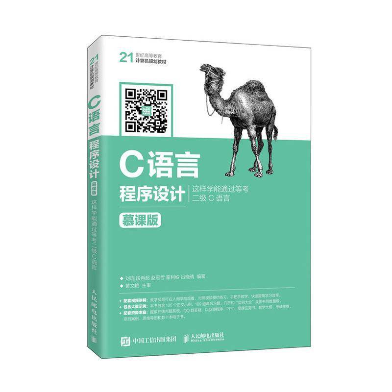 C语言程序设计(这样学能通过等考二级C语言慕课版21世纪高等教育计算机规划教材)刘琨人民邮电出版社