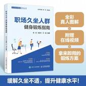 职场久坐人群健身锻炼指南张斌人民邮电出版 社