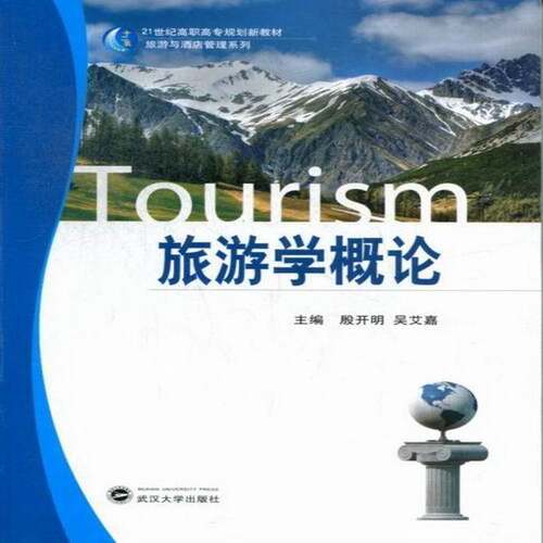 旅游学概论殷开明武汉大学出版社