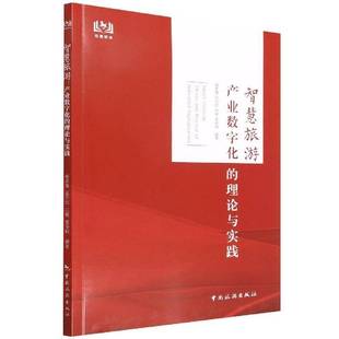theory and digitalization杨彦锋中国旅游出版 产业数字化 社 industrial 理论与实践 智慧旅游 practice