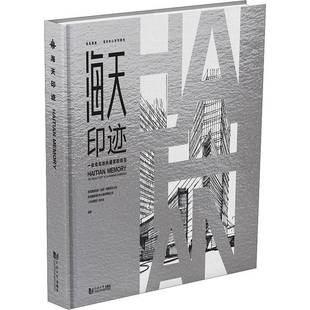 社 the story 蜕变 visual Qingdao青岛国信发展同济大学出版 海天印迹 landmark 一座青岛地标建筑
