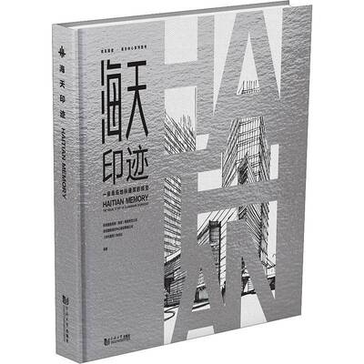 海天印迹:一座青岛地标建筑的蜕变:the visual story of a landmark in Qingdao青岛国信发展同济大学出版社